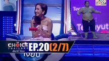 THE CHOICE THAILAND เลือกได้ให้เดต EP.20 [2/7]