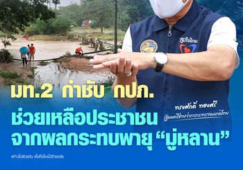 มท.2 กำชับ กปภ. ช่วยเหลือประชาชนจากผลกระทบพายุ “มู่หลาน”