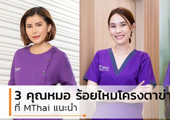 3 คุณหมอ ร้อยไหมโครงตาข่าย ที่ MThai แนะนำ