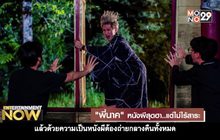 “พี่นาค” หนังผีสุดฮา..แต่ไม่ไร้สาระ