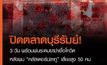 เทศบาลเมืองบุรีรัมย์ปิดตลาด หลังพบคลัสเตอร์ปลาทู