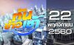 ทันข่าวเช้า Good Morning Thailand 22-11-60