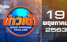 ข่าวเช้า Good Morning Thailand 19-05-63