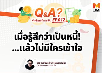 “เป็นหนี้หลายแสน แต่คนรอบข้างกลับบอกว่า “ก็แค่ใช้ให้น้อยลง” ไม่เข้าใจเลยว่ามันเครียดแค่ไหน”