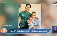 “นาตาลี” เริ่มต้นชีวิตใหม่ที่ LA หลังย้ายประเทศตามสามี