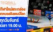 3BB GIGATV คว้าสิทธิ์ “เทคบอล ชิงแชมป์โลก 2023” ออกอากาศทางช่อง 3BB Sports One