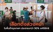 เลือกตั้งล่วงหน้าในพื้นที่กรุงเทพฯ ประชาชนกว่า 90% แห่ใช้สิทธิ