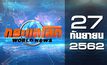 กระแสโลก World News 27-09-62