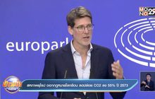 สหภาพยุโรป จะออกกฎหมายแก้โลกร้อน ลดปล่อยก๊าซ CO2 ลง 55% ในปี 2573