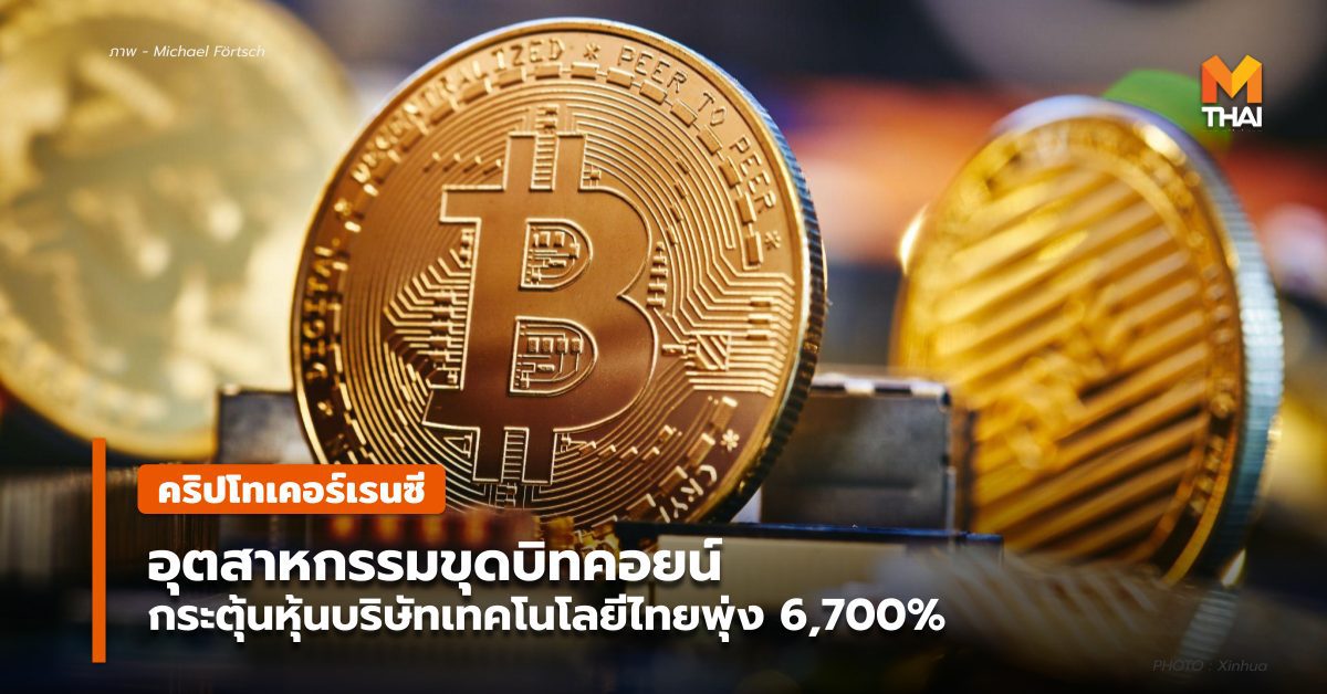 อุตสาหกรรมขุดบิทคอยน์ กระตุ้นหุ้นบริษัทเทคโนโลยีไทยพุ่ง 6,700%