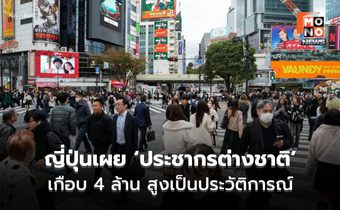 ญี่ปุ่นเผยยอด ‘ประชากรต่างชาติ’ แตะ 3.95 ล้านคน สูงเป็นประวัติการณ์