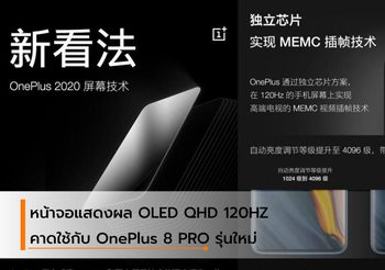 OnePlus 8 Pro จะมาพร้อมกับหน้าจอ QHD OLED 120Hz รุ่นใหม่