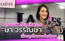 คุณแม่หัวใจสุดสตรอง “ษา วรรณษา” เลี้ยงลูกในแบบเด็กพิเศษ |#TheLadies ผู้หญิงแถวหน้า EP.26 [2/3] +TLD+