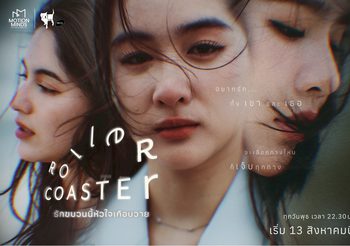 ฟีดแบ็กแรง TEASER ทำใจสั่น!! ซีรีส์ “Roller Coaster : รักขบวนนี้หัวใจเกือบวาย” ปล่อยมู้ดคาแรกเตอร์ เสิร์ฟรักสามเส้าสุดเร่าร้อน