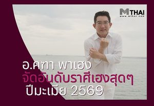 อ.คฑา พาเฮง จัดอันดับราศีเฮงสุดๆ ปีมะเมีย 2569