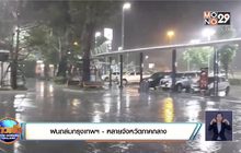 ฝนถล่มกรุงเทพฯ – หลายจังหวัดภาคกลาง