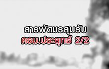 สารพัดมรสุมรับครม.ประยุทธ์ 2/2 10-08-63