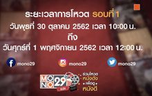 MONO29 ชวนโหวตหนังที่อยากดูกับแคมเปญ “MONO29 จัดให้”