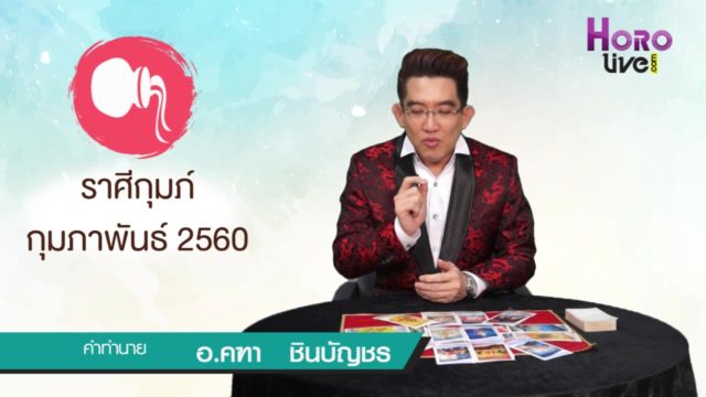 คลิปวีดิโอ ดูดวงราศีกุมภ์ (เกิดวันที่ 14 ก.พ. - 13 มี.ค.)