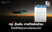 สถานการณ์ไทยกัมพูชา – ทอ. ยันโจมตีเป้าหมายทางทหารในกัมพูชา