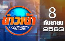 ข่าวเช้า Good Morning Thailand 08-09-63