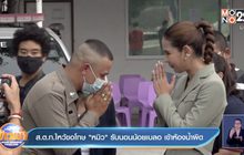 ส.ต.ท.ไหว้ขอโทษ”หมิว” รับนอนน้อยเบลอ เข้าห้องน้ำผิด