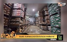 ดีเอสไอ จับลักลอบนำเข้าเนื้อวัวต่างประเทศเลี่ยงภาษี