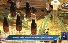 จ่อแก้ระเบียบให้ รพ.สกัดและผลิตกัญชารักษาผู้ป่วย