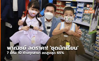 พาณิชย์ ลดราคา! ‘ชุดนักเรียน’ 7 ยี่ห้อ 10 ห้างทุกสาขา ลดสูงสุด 65%