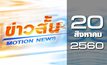 ข่าวสั้น Motion News Break 1 20-08-60