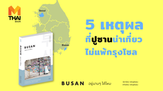 BUSAN อยู่นานๆได้ไหม : 5 เหตุผลที่จะบอกว่า ปูซาน น่าเที่ยวไม่แพ้ กรุงโซล