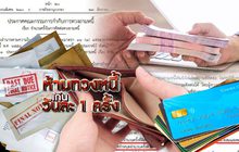 ห้ามทวงหนี้เกินวันละ 1 ครั้ง 22-11-62