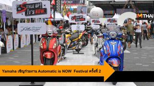 Yamaha เชิญร่วมงาน Automatic is NOW  Festival ครั้งที่ 2