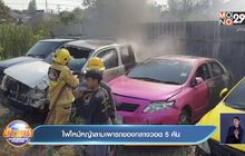 ไฟไหม้หญ้าลามเผารถของกลางวอด5คัน