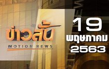 ข่าวสั้น Motion News Break 3 19-05-63