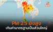 ฝุ่น PM 2.5 ยังเกินค่ามาตรฐานเป็นส่วนใหญ่ / เหนือยังวิกฤติต่อเนื่อง
