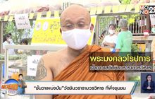 “ชั้นวางแบ่งปัน”วัดชินวรารามวรวิหาร ที่พึ่งชุมชน