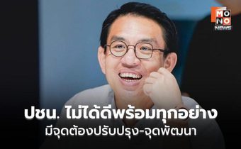 “วิโรจน์” รับ “พรรคประชาชน” ไม่ได้ดีพร้อมทุกอย่าง-ไร้ข้อบกพร่อง การทำงานที่ผ่านมามีจุดต้องปรับปรุง-จุดพัฒนา