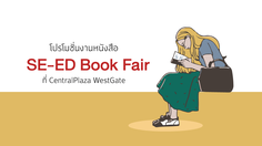 โปรโมชั่นงานหนังสือ SE-ED Book Fair ที่ CentralPlaza WestGate ✿