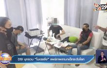 DSI บุกรวบ “โมเดลลิ่ง” แพร่ภาพลามกเด็กระดับโลก