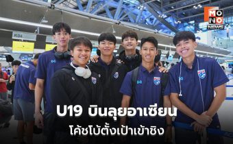 “โค้ชโบ้” นำทีมชาติไทย U19 บินลุยชิงแชมป์อาเซียน