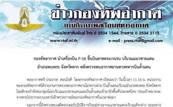 ทอ. แจง นำ F-16 ขึ้นบินลาดตระเวนรบ หลังพบเครื่องบิน ทอ.เมียนมารุกล้ำ