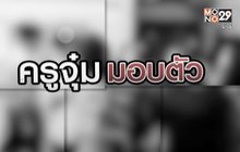 ครูจุ๋มมอบตัว 29-09-63