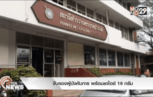 จับรองผู้บังคับการ พร้อมยาไอซ์ 19 กรัม