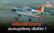 เครื่องบินฝึก CT-4E ทอ. ประสบอุบัติเหตุระหว่างฝึก เสียชีวิต 1 สาหัส 1