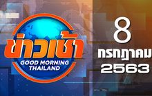 ข่าวเช้า Good Morning Thailand 08-07-63