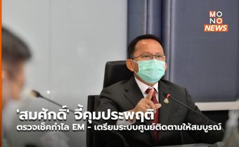 ‘สมศักดิ์’ จี้คุมประพฤติ ตรวจเช็คกำไล EM – เตรียมระบบศูนย์ติดตามให้สมบูรณ์