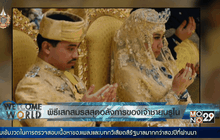 พิธีเสกสมรสสุดอลังการในบรูไน