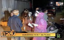 พบติดเชื้อโควิด-19 อีก 1 ราย ที่แม่สอด