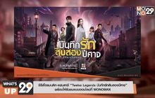 ซีรีส์โรแมนติก-แฟนตาซี “Twelve Legends บันทึกรักสิบสองปีศาจ”  พร้อมให้รับชมแบบออนไลน์ที่ MONOMAX